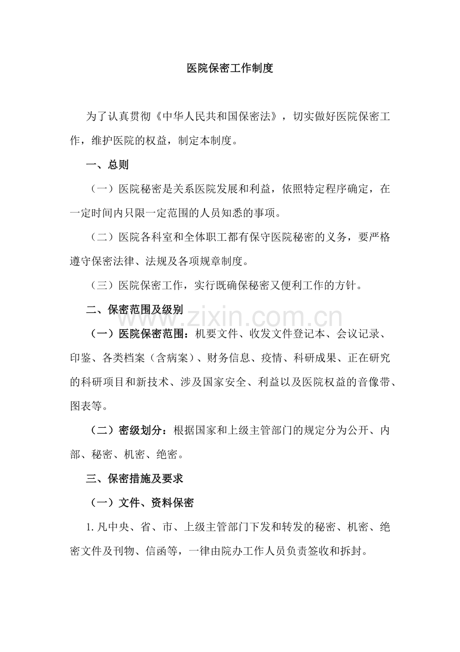 医院保密工作制度.docx_第1页