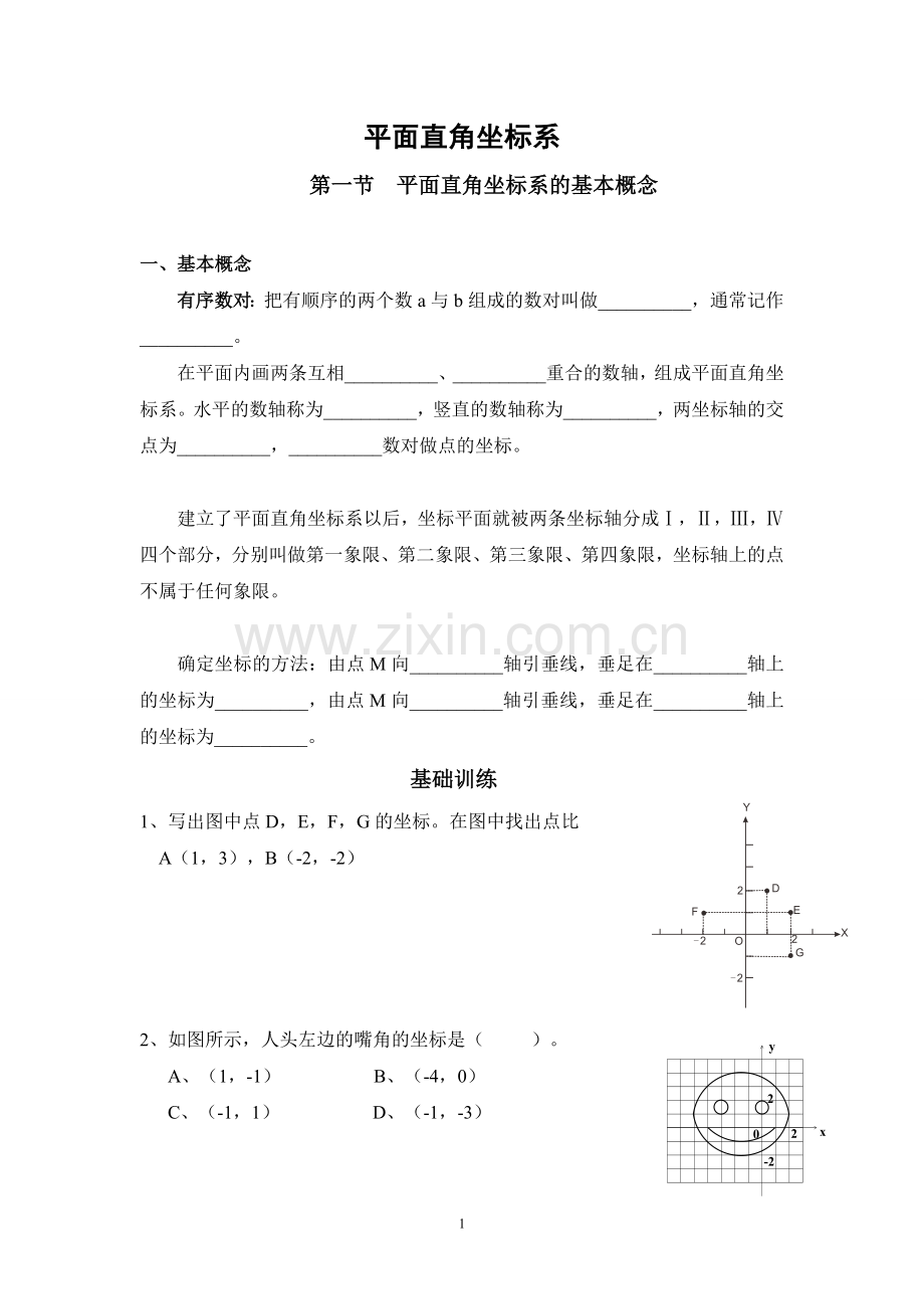 平面直角坐标系经典培优好题.doc_第1页