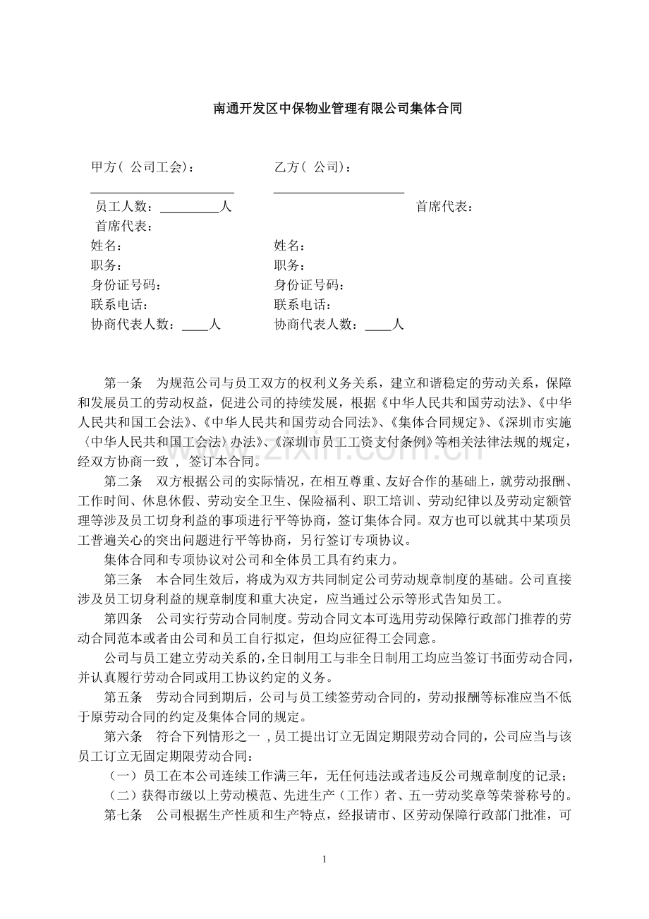 公司集体合同范本.docx_第1页