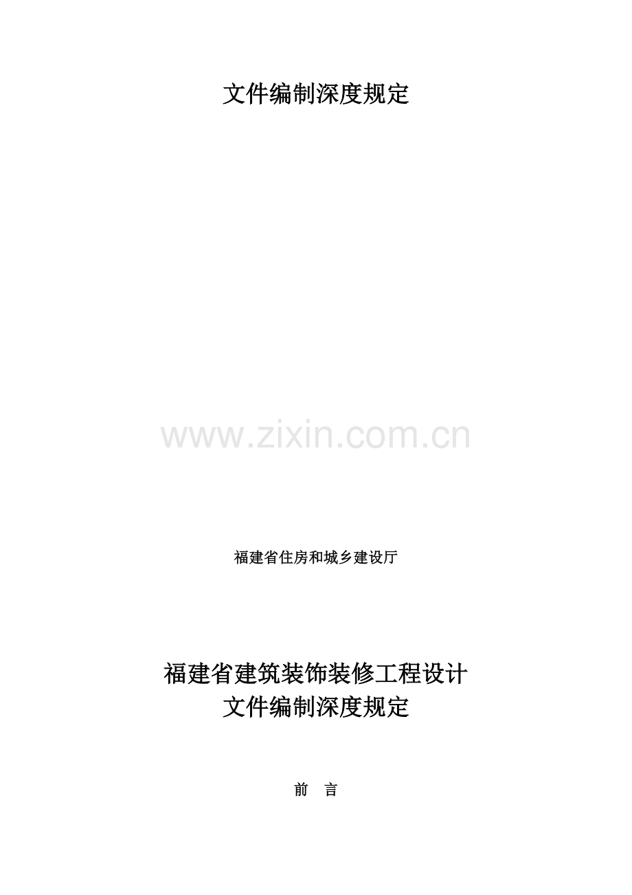 福建省建筑装饰装修工程设计文件编制深度规定.doc_第2页