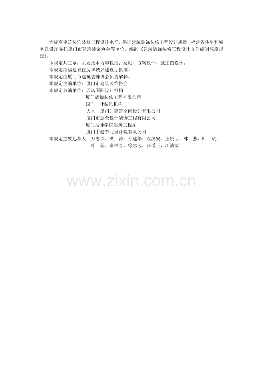 福建省建筑装饰装修工程设计文件编制深度规定.doc_第3页