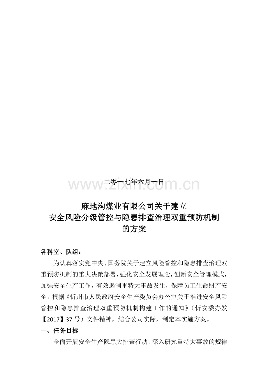 建立安全风险分级管控和隐患排查治理双重预防机制的方案.doc_第2页