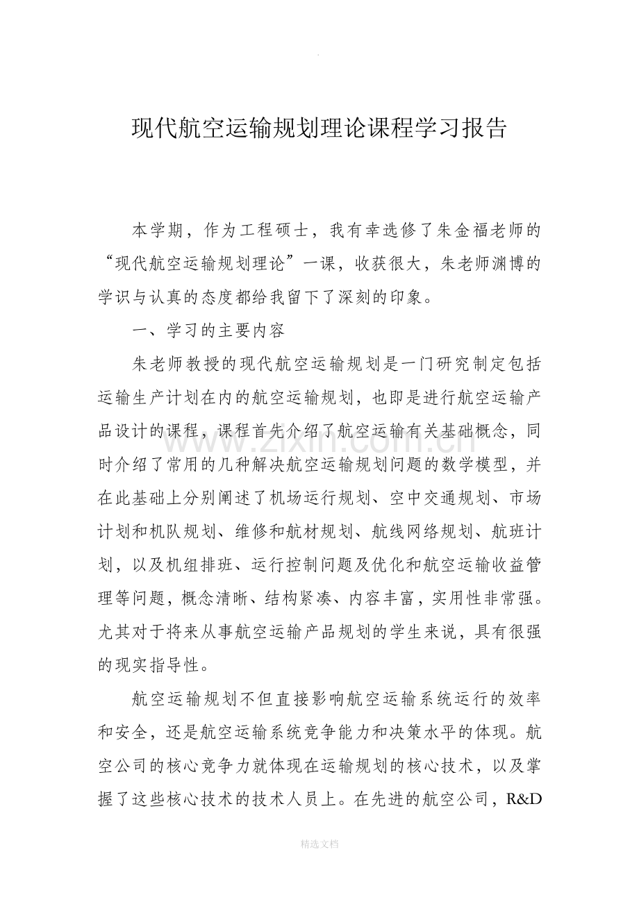 现代航空运输规划理论课程学习报告.doc_第1页