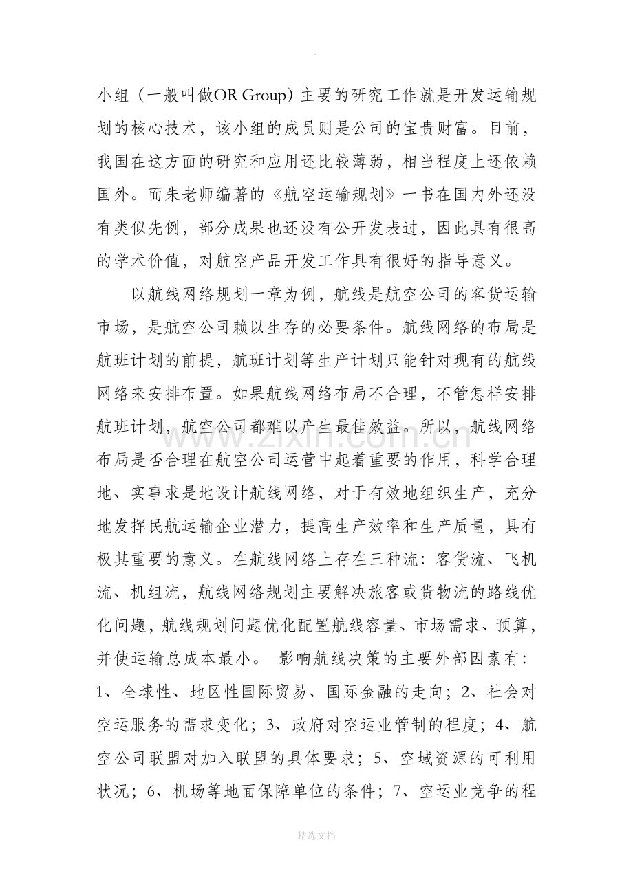 现代航空运输规划理论课程学习报告.doc_第2页