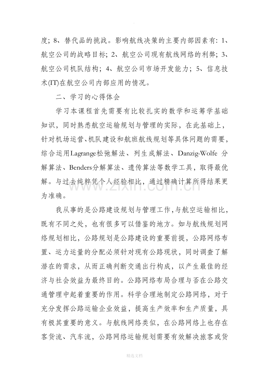 现代航空运输规划理论课程学习报告.doc_第3页