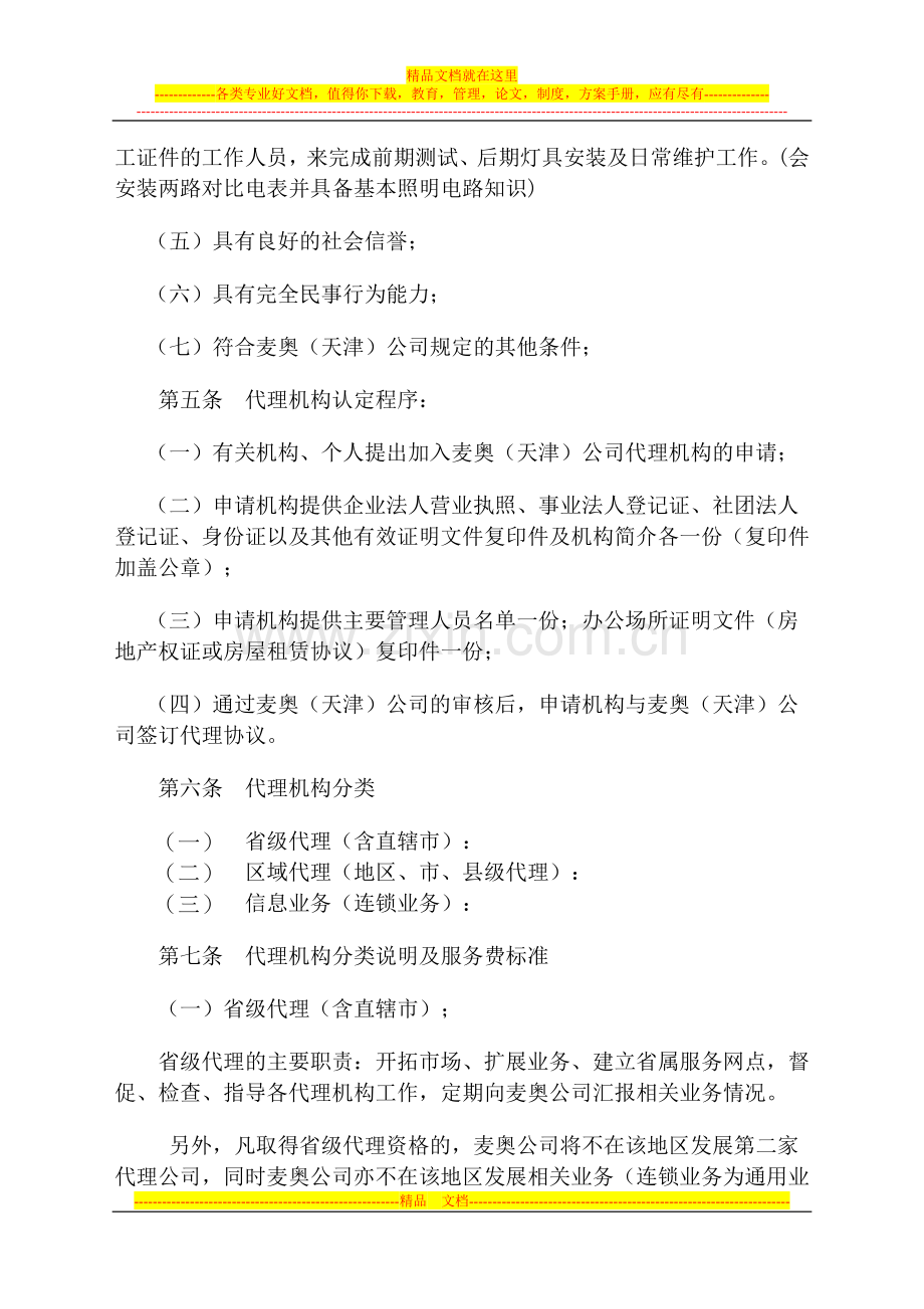 修改后的合同能源管理有限公司与代理机构协议暂行办法(通用协议)保存.doc_第2页