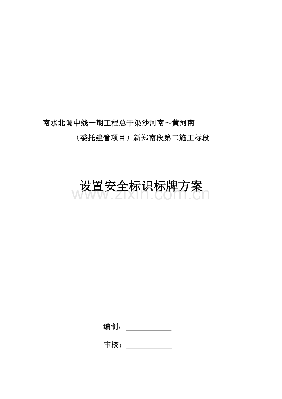 安全标示牌施工方案.doc_第1页