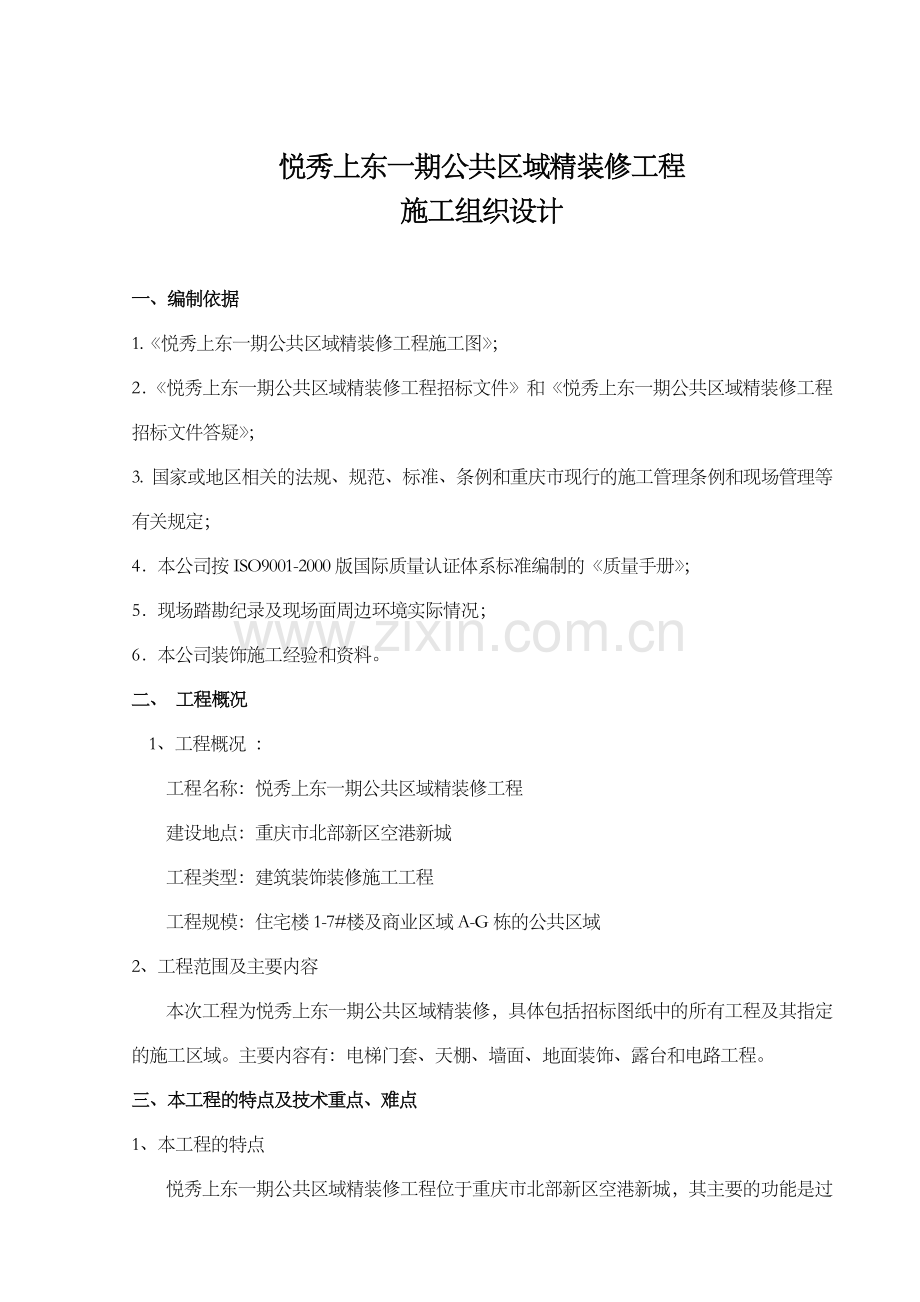 公共区域精装修施工组织设计.doc_第1页