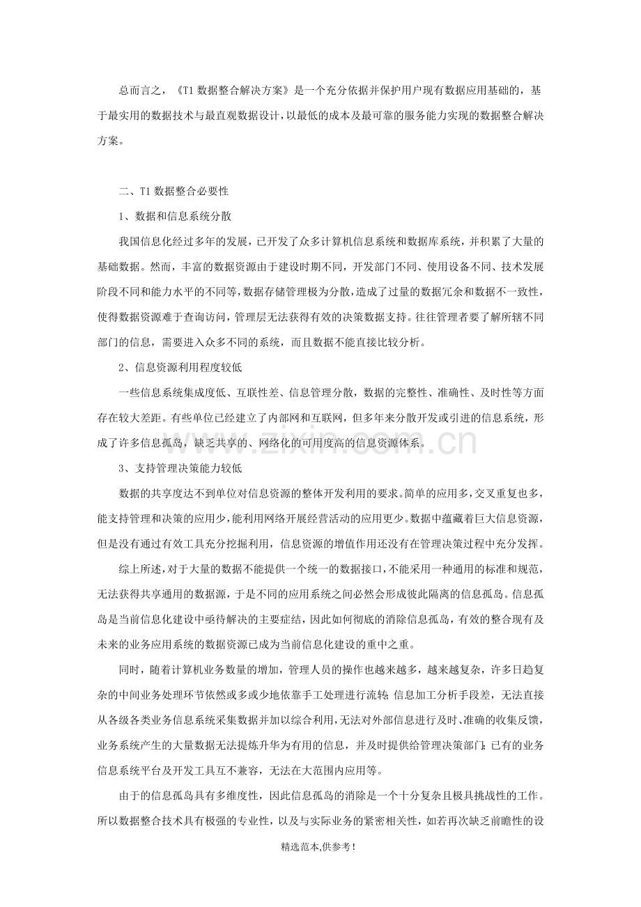 T1数据整合解决方案.doc_第2页