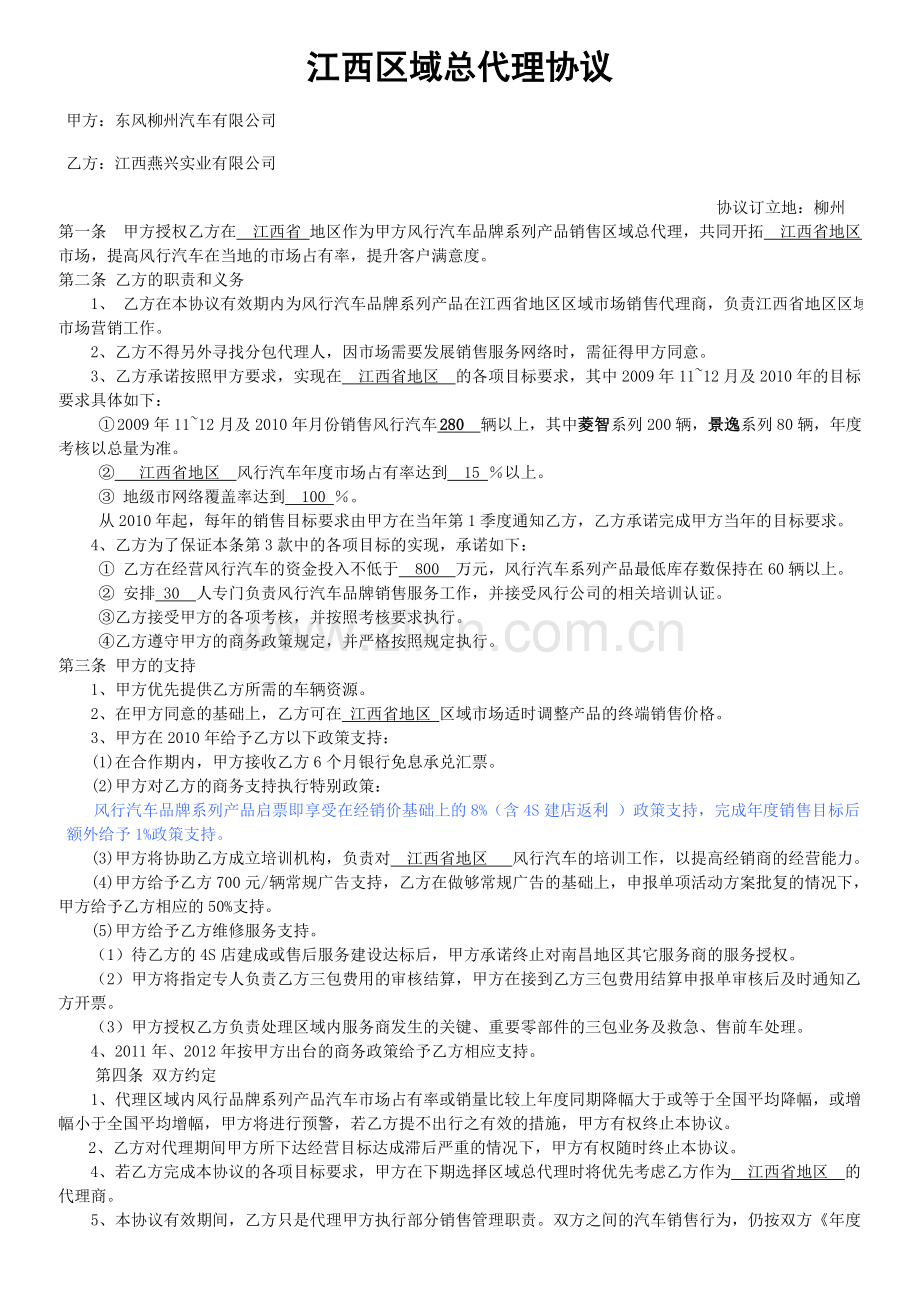 东风柳州汽车有限公司区域总代理经营协议.doc_第1页