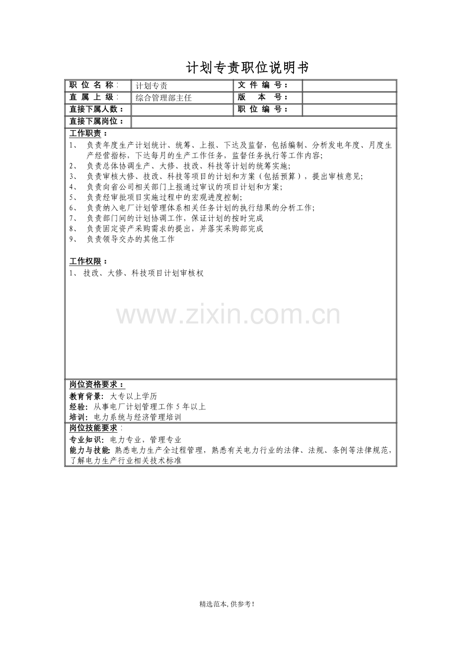 综合管理部职务说明书.doc_第2页