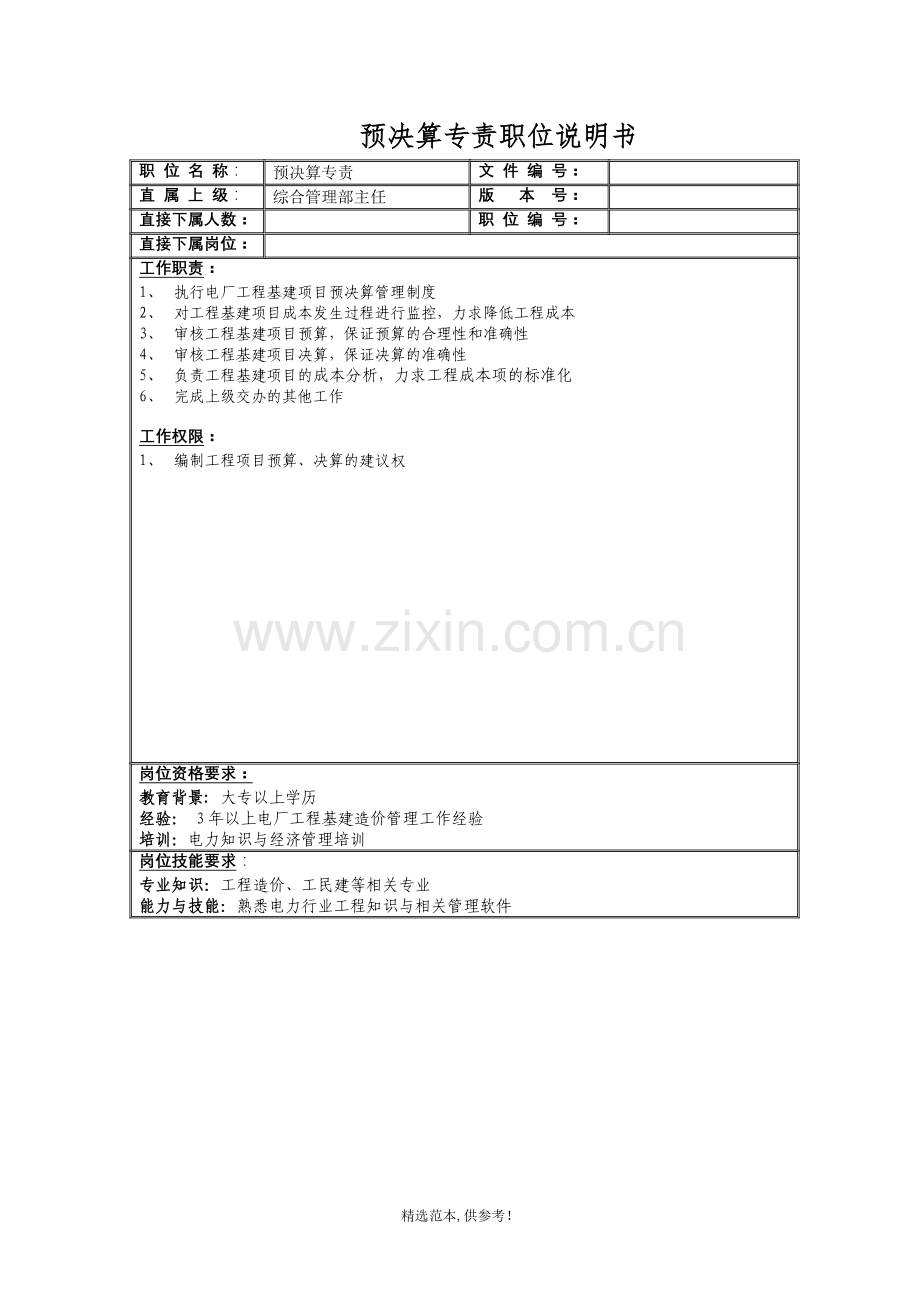 综合管理部职务说明书.doc_第3页