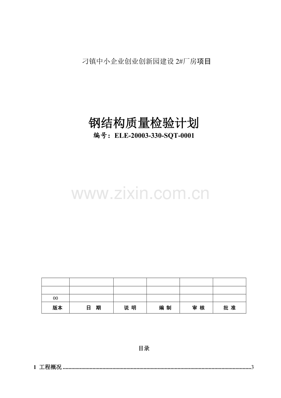 钢结构质检计划.doc_第1页