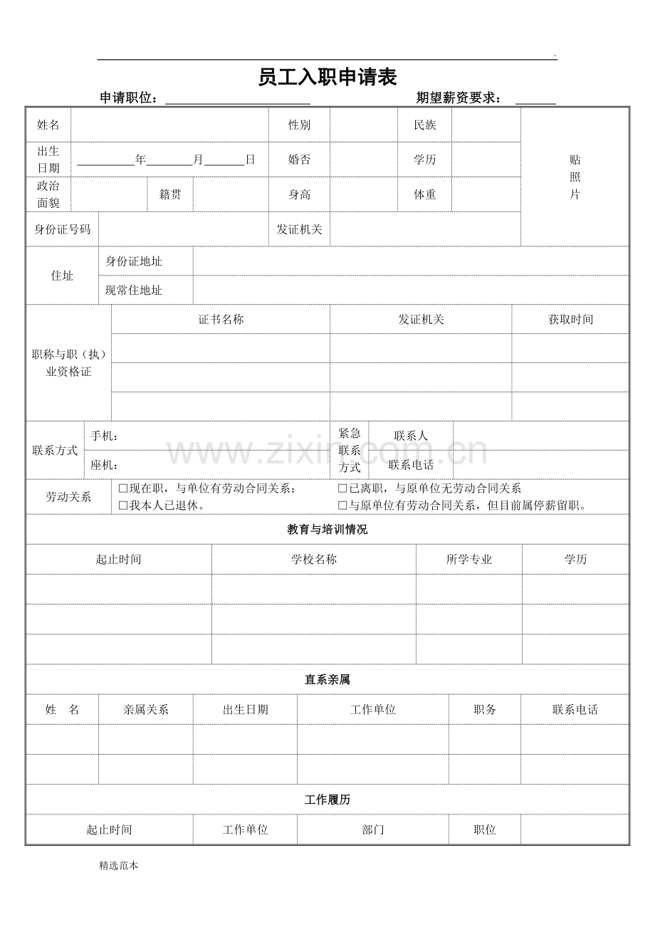 员工入职申请表.doc_第2页