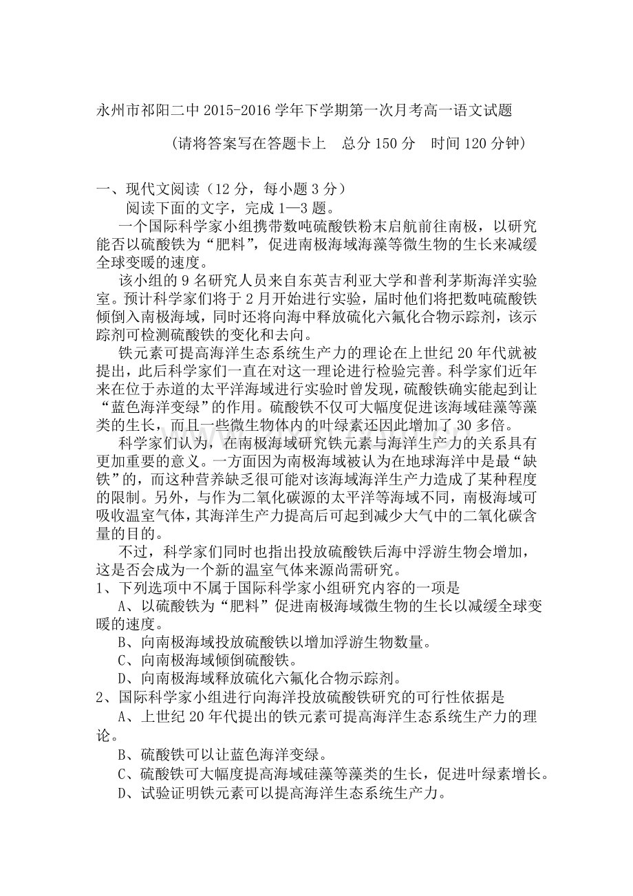 湖南省永州市2015-2016学年高一语文下册第一次月考试题.doc_第1页