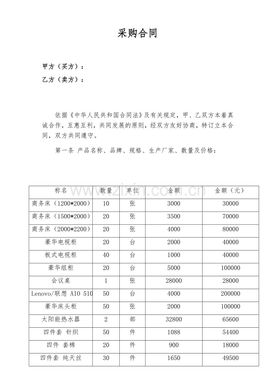 宾馆用品采购合同.doc_第1页