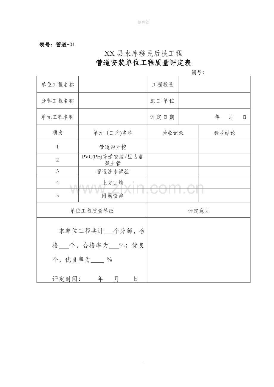 管道施工质量检验评定表.doc_第1页