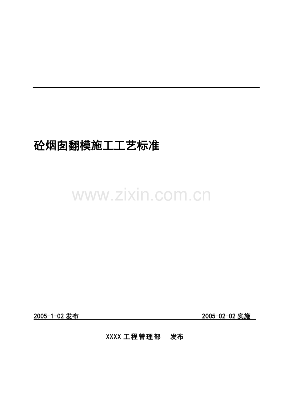 砼烟囱翻模施工工艺标准.doc_第2页