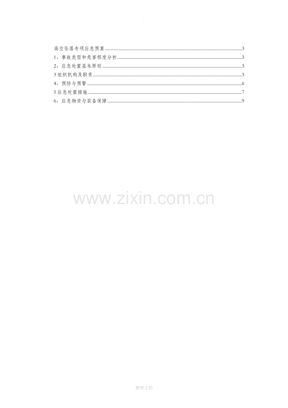 高空坠落专项应急预案.docx_第2页