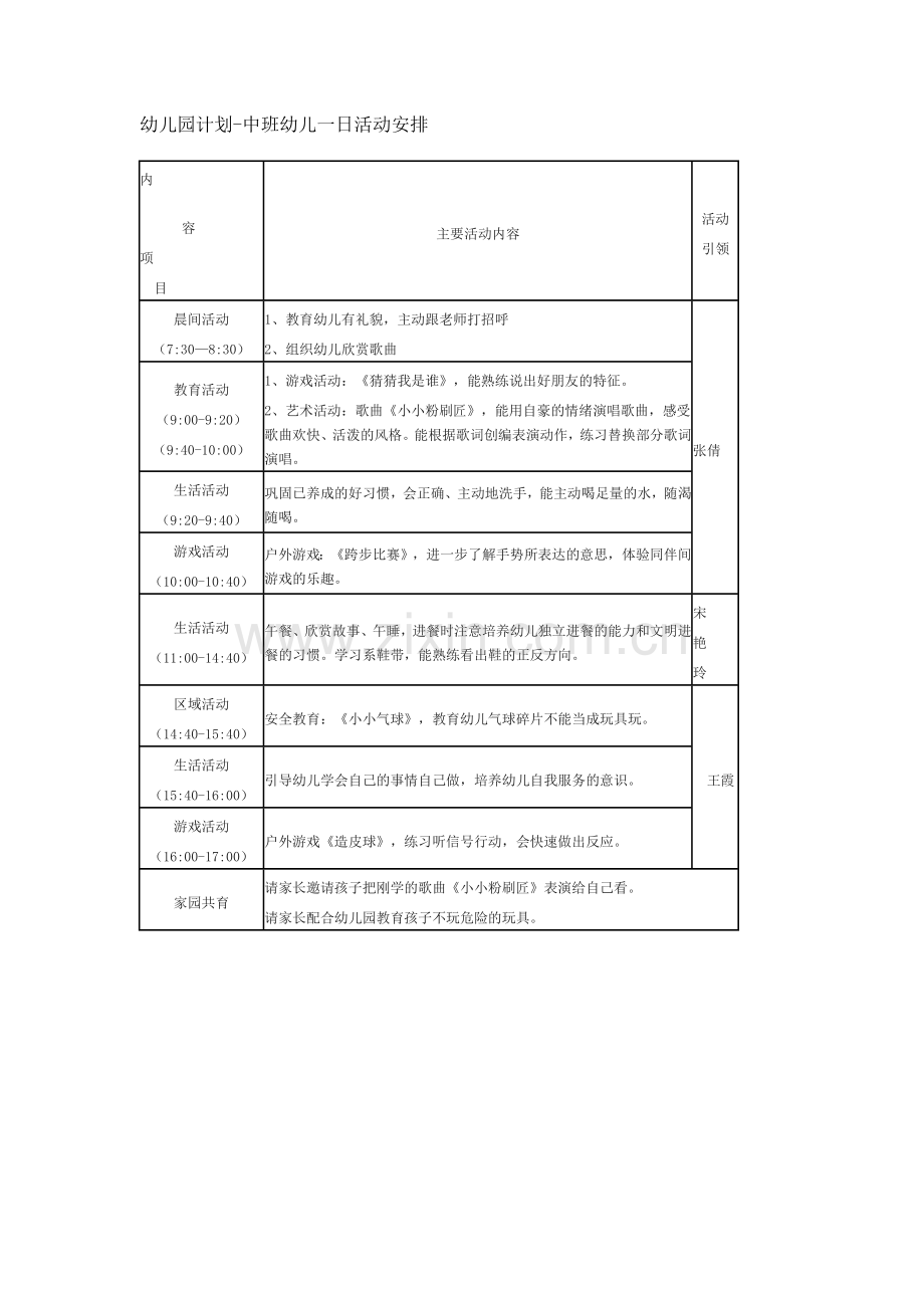 幼儿园计划-中班幼儿一日活动安排.docx_第1页