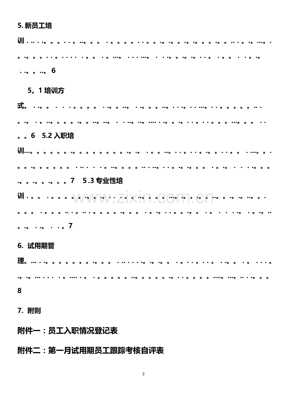 小型公司新员工入职与使用管理办法.docx_第2页