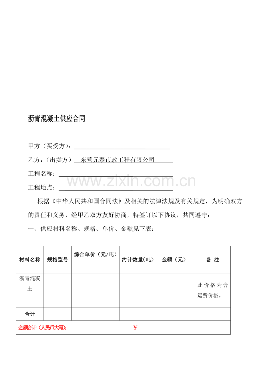 沥青混凝土供应合同.doc_第1页