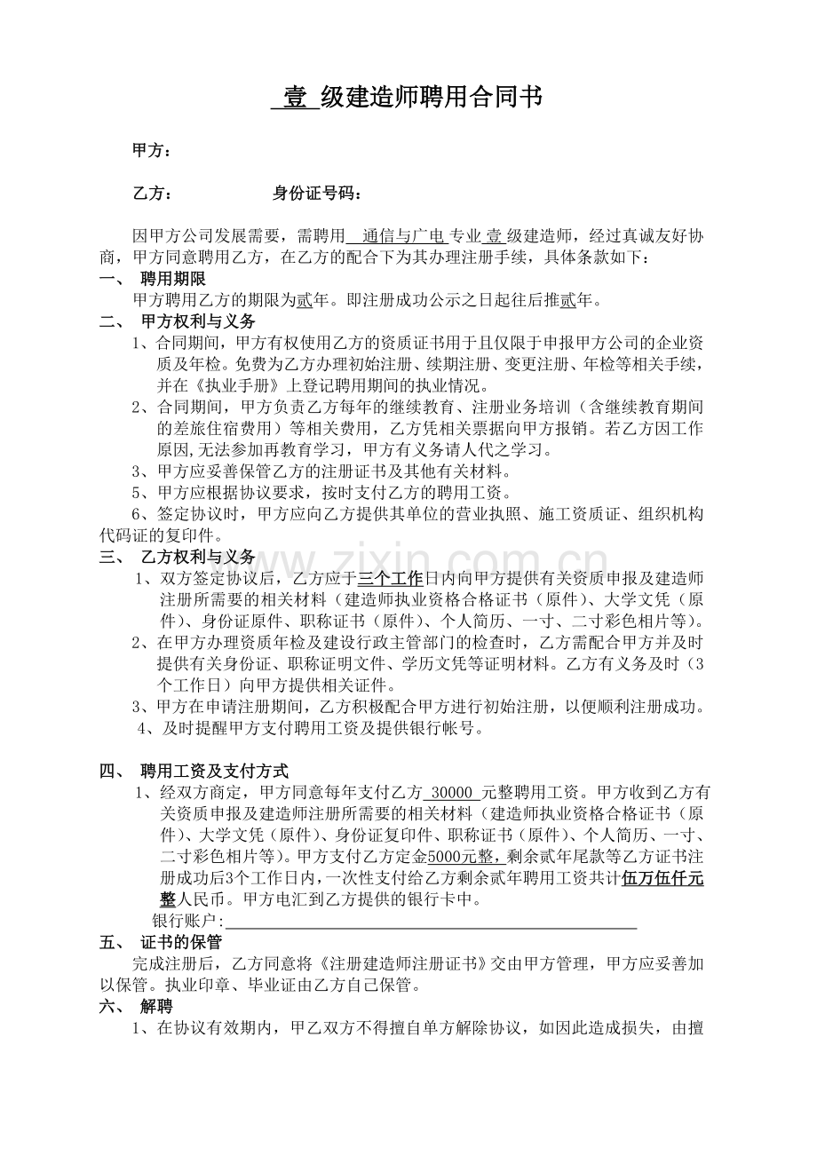 广东一级通信与广电建造师聘用合同书(20130615).doc_第1页