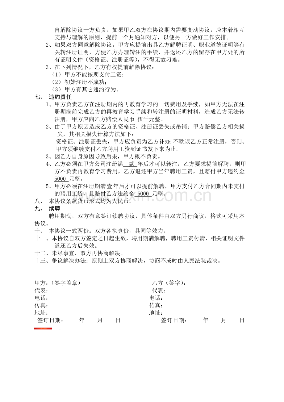 广东一级通信与广电建造师聘用合同书(20130615).doc_第2页