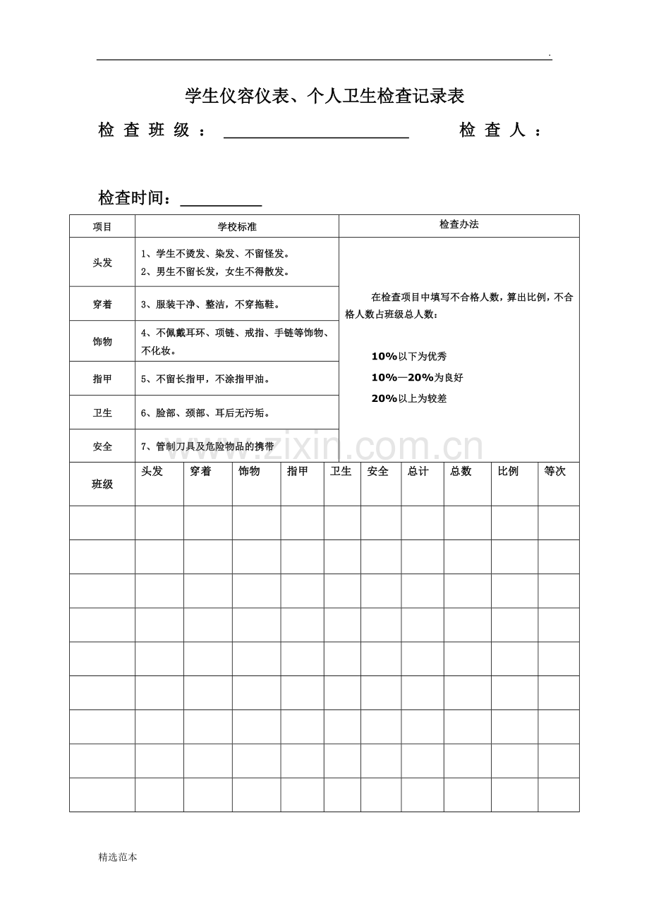 学生仪容仪表、个人卫生检查记录表.doc_第1页