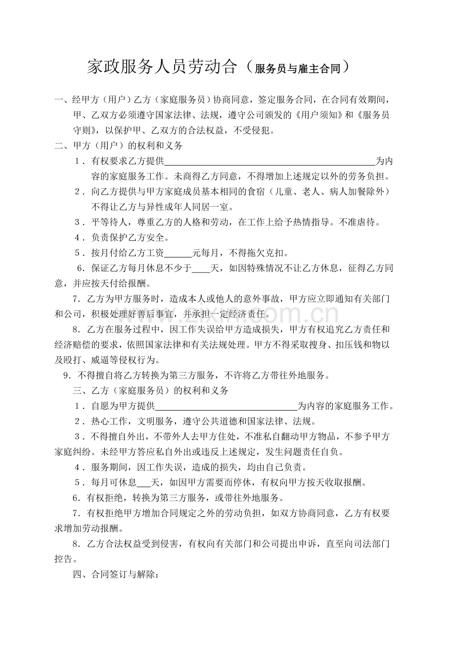 家政公司劳动合同.doc_第1页