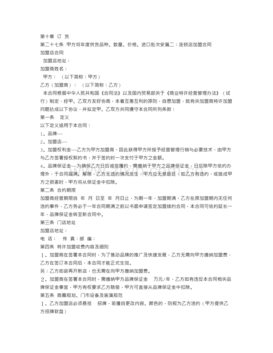 连锁经营加盟合同.doc_第3页