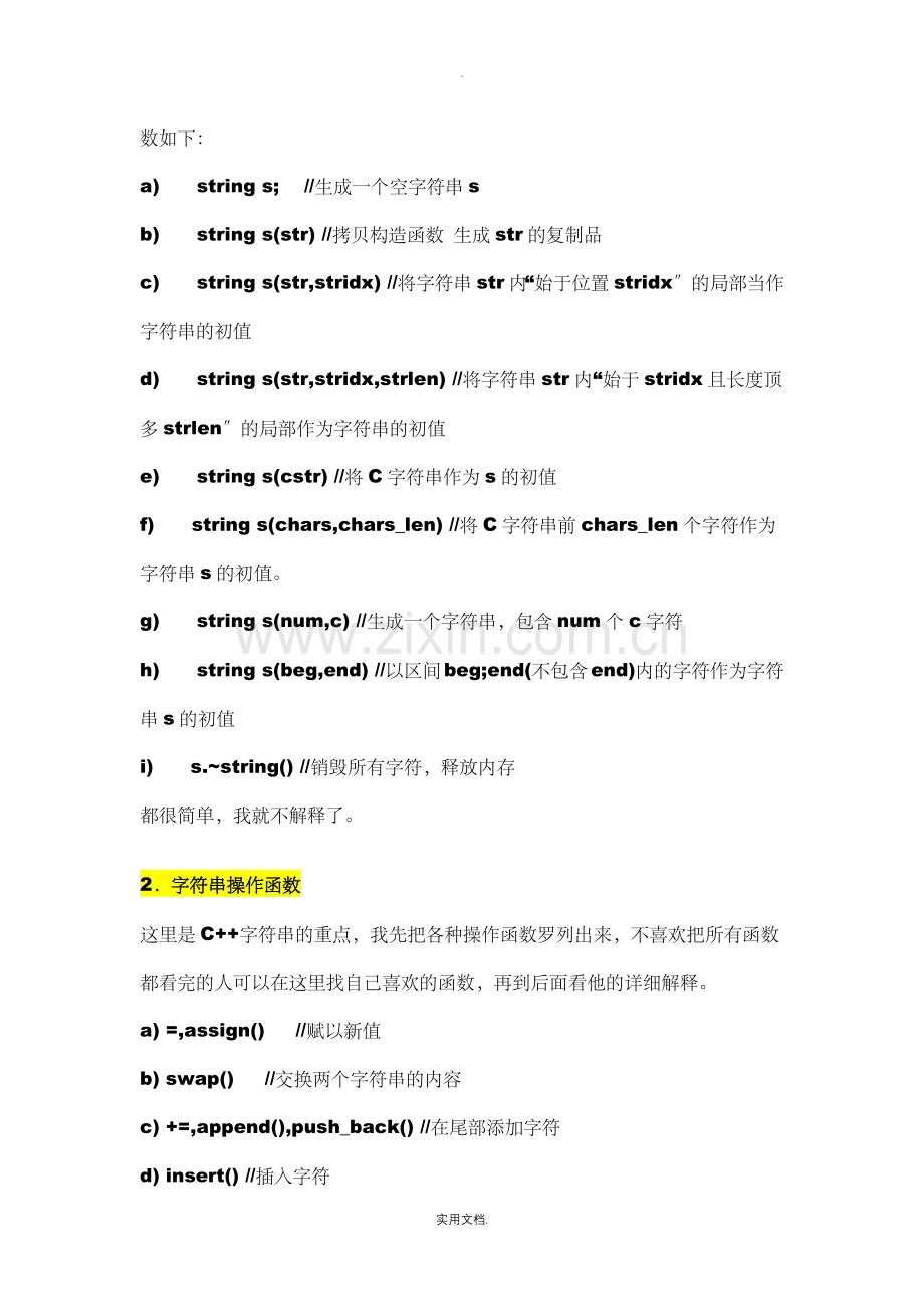 初始化string对象的方式总结.doc_第2页