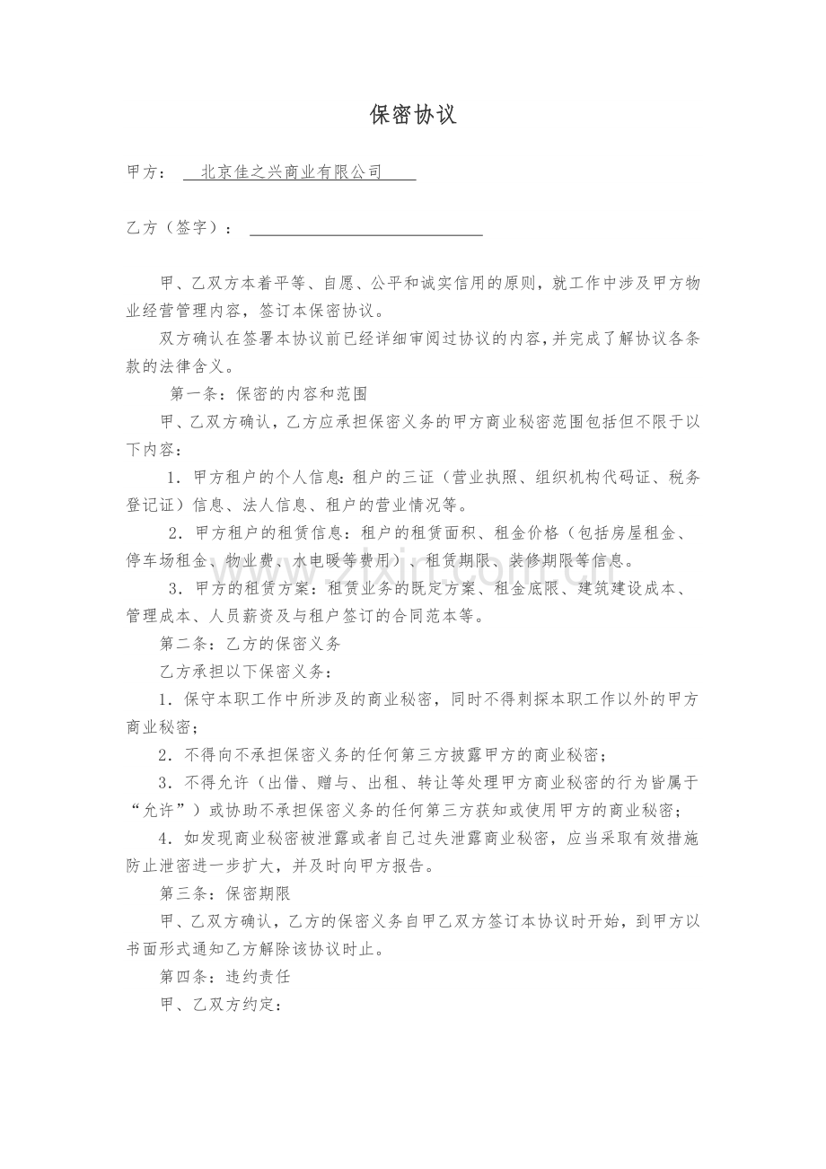 物业管理保密协议(1).docx_第1页