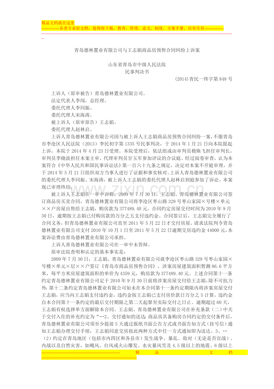 青岛德林置业有限公司与王志娟商品房预售合同纠纷上诉案.doc_第1页