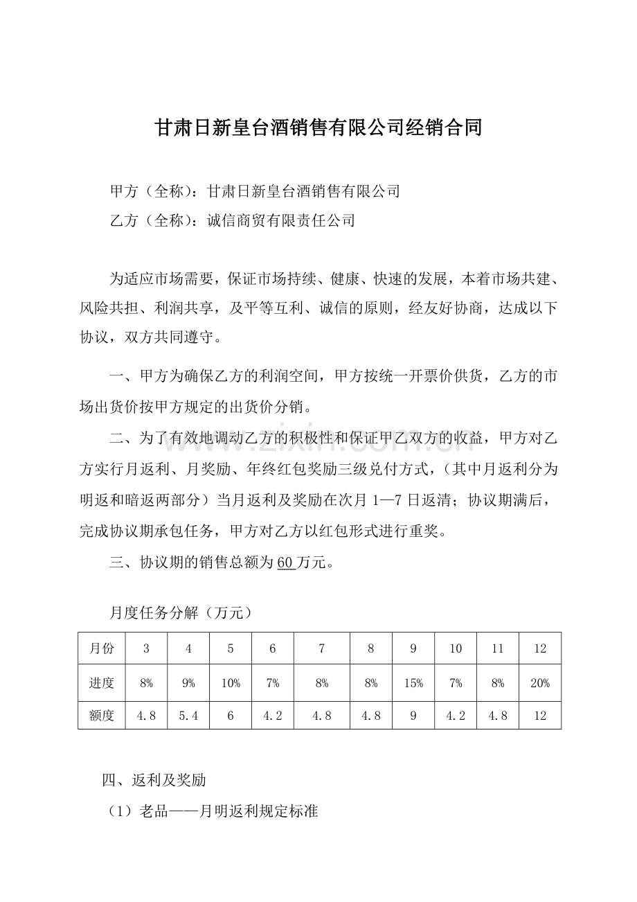 甘肃日新皇台酒销售有限公司产品经销协议书(分销二部诚信商贸有限责任公司60万2012).doc_第1页