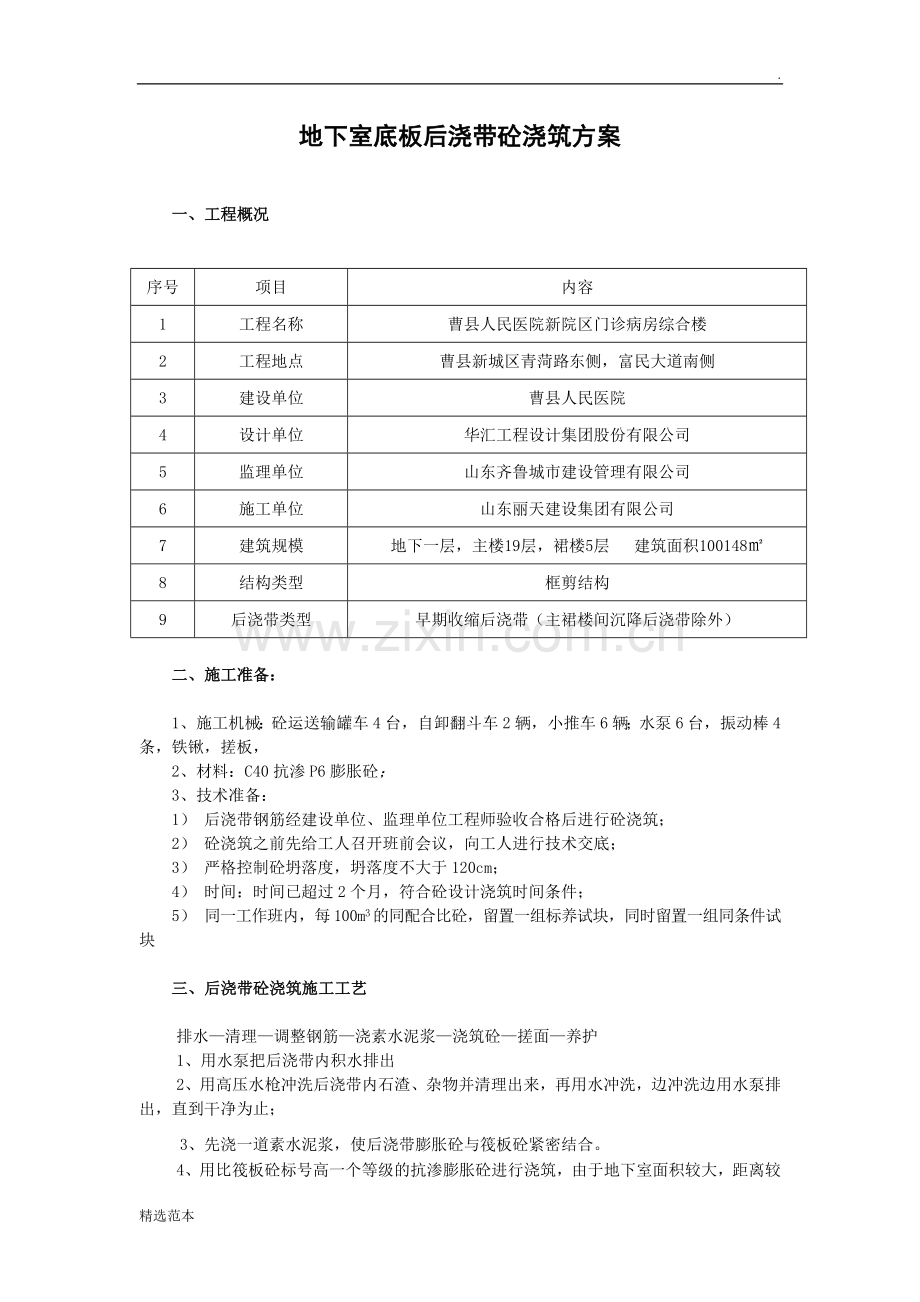 地下室底板后浇带砼浇筑方案.doc_第1页