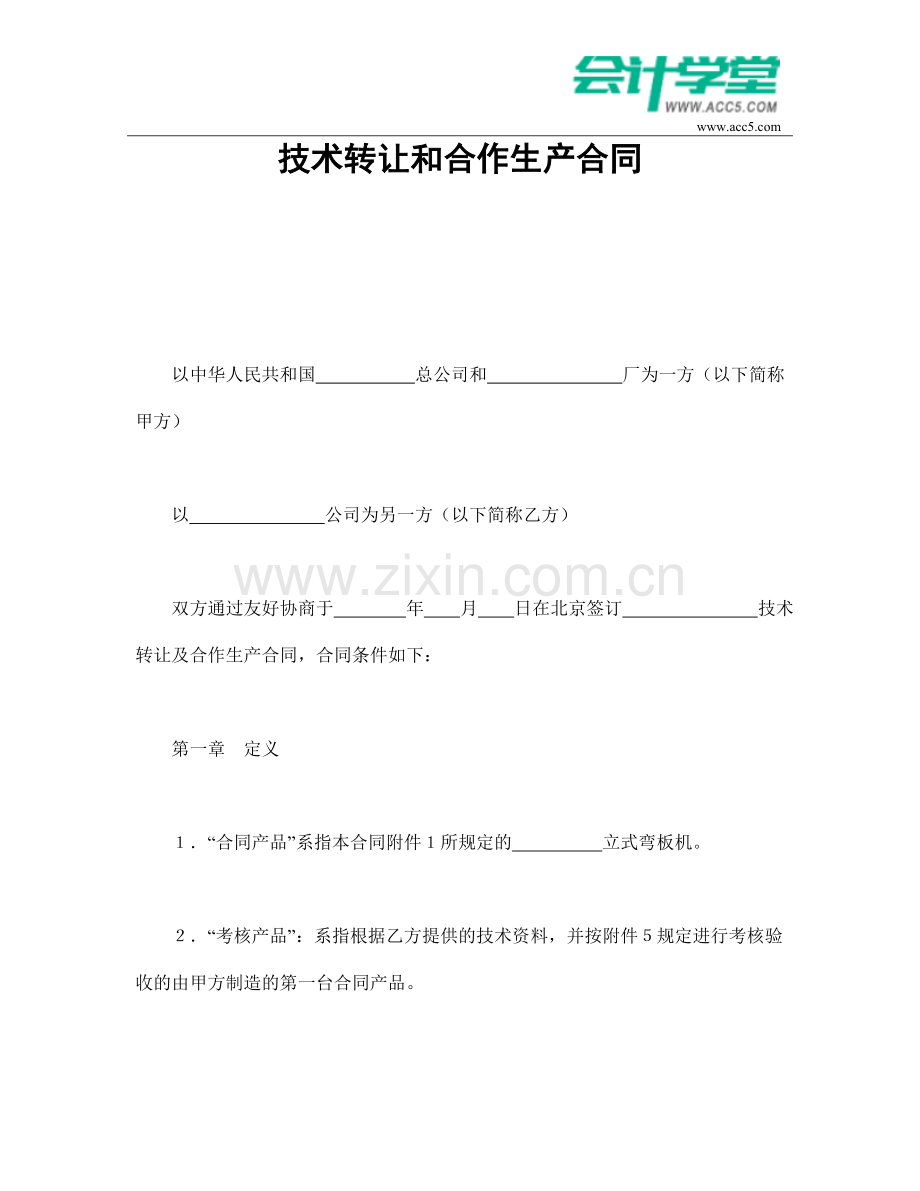 技术转让和合作生产合同-会计学堂.doc_第1页