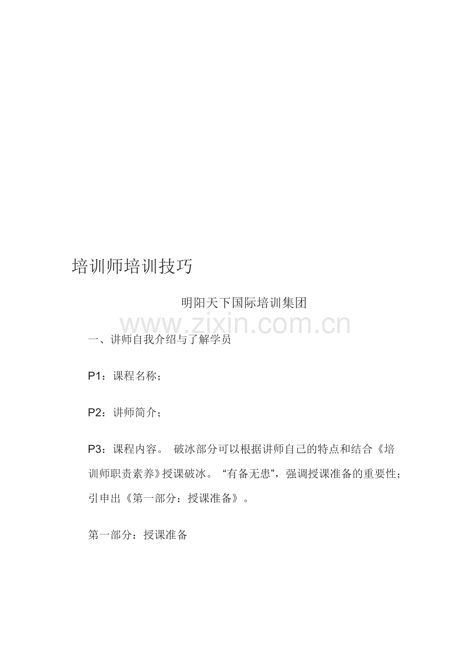 培训师培训技巧.doc_第1页