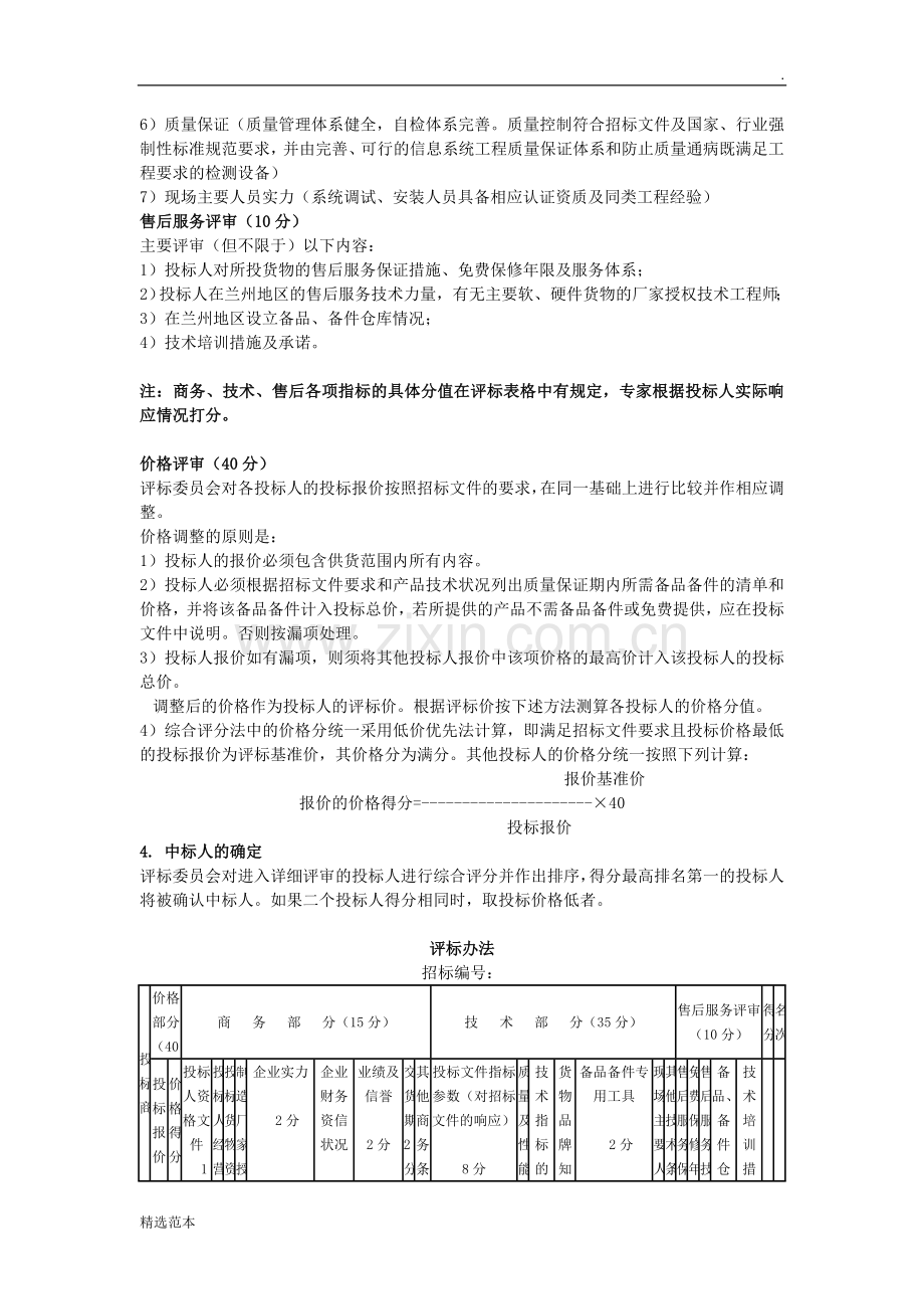 公开、邀请招标综合评标办法.doc_第2页