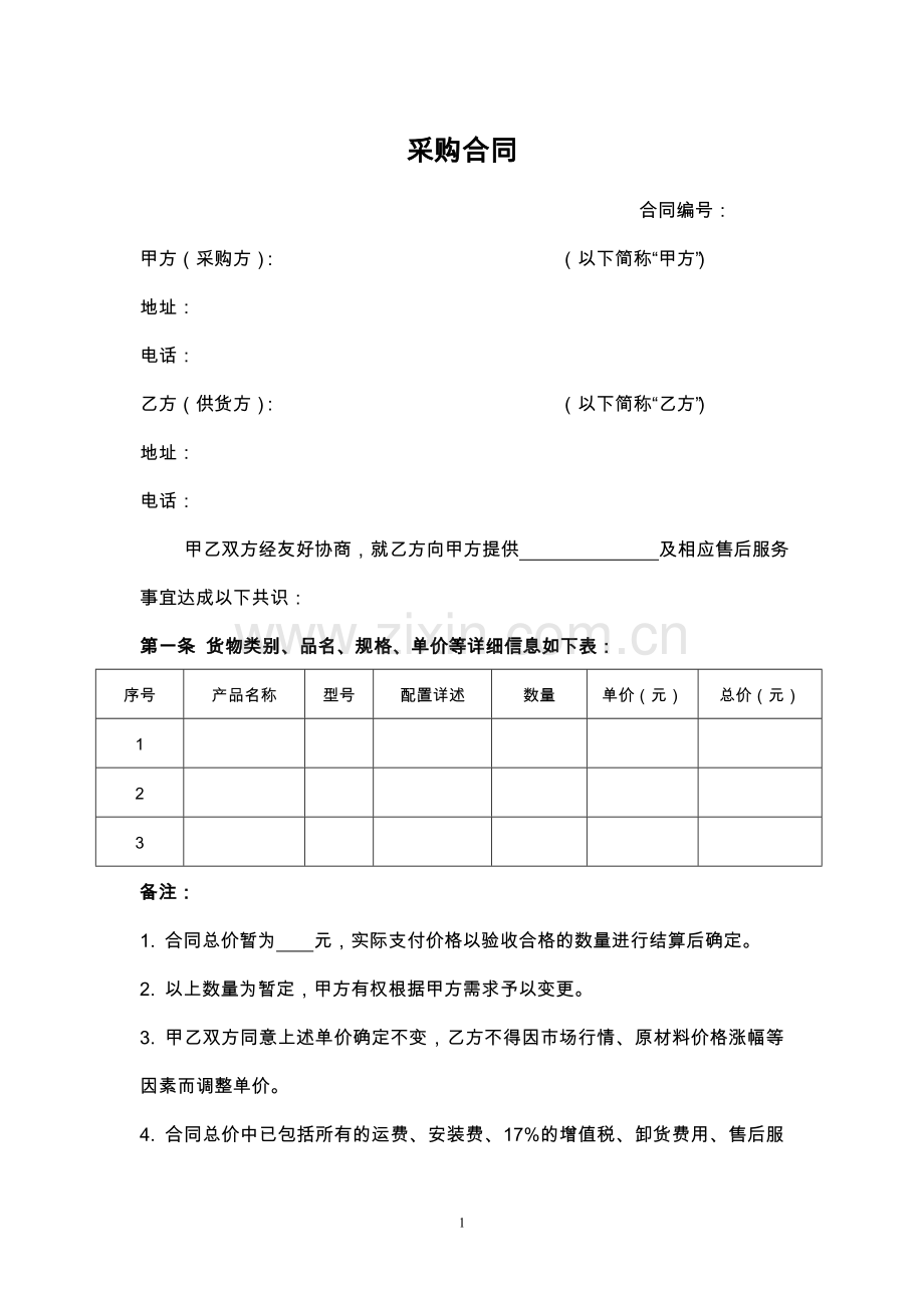 采购合同范本(适用于买家).doc_第1页