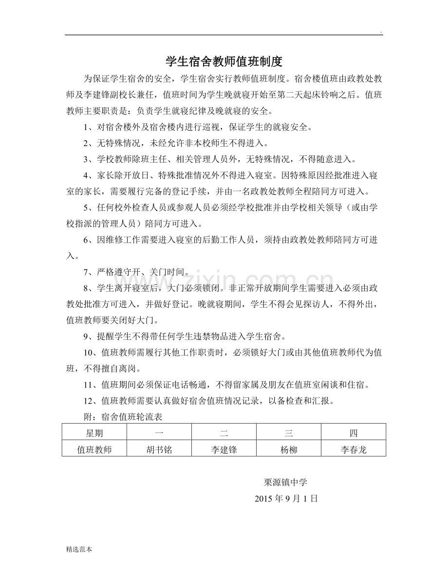 学生宿舍教师值班制度.doc_第1页