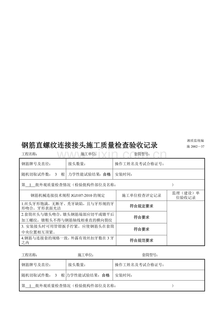 钢筋直螺纹接头施工质量检查验收记录.doc_第1页