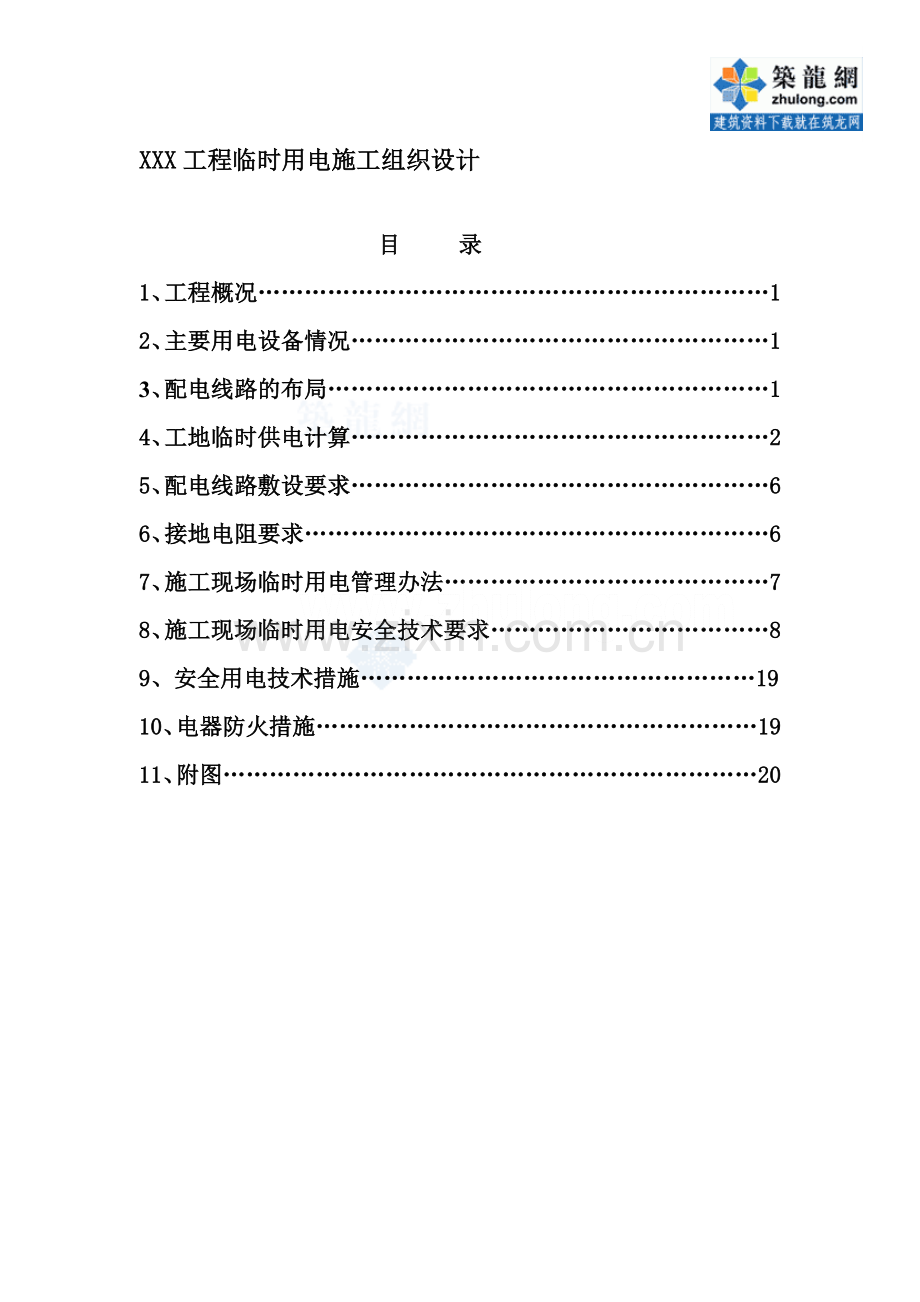 某工程临时用电施工方案-secret21890.doc_第1页