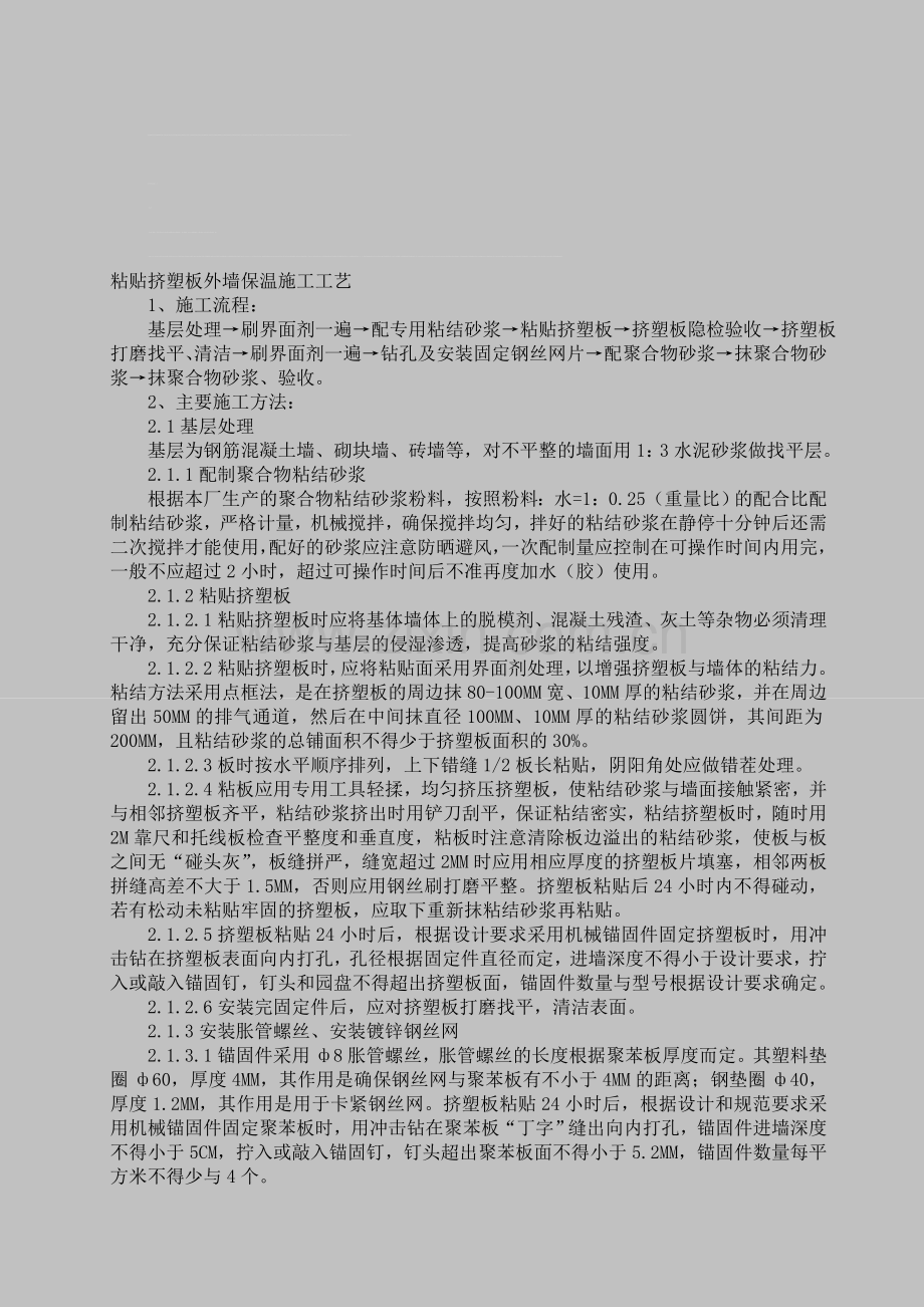 粘贴挤塑板外墙外保温施工工艺--secret.doc_第1页