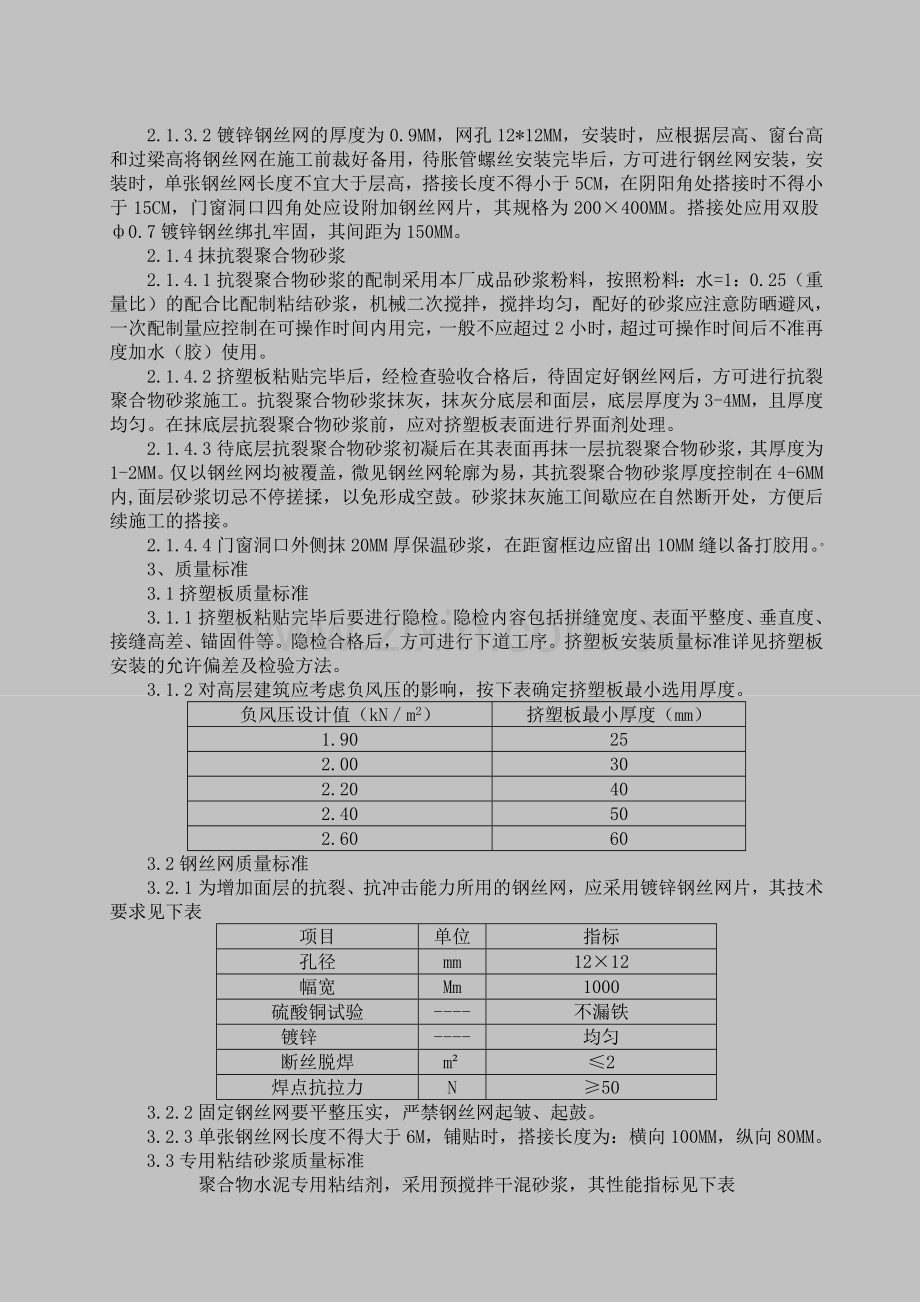 粘贴挤塑板外墙外保温施工工艺--secret.doc_第2页