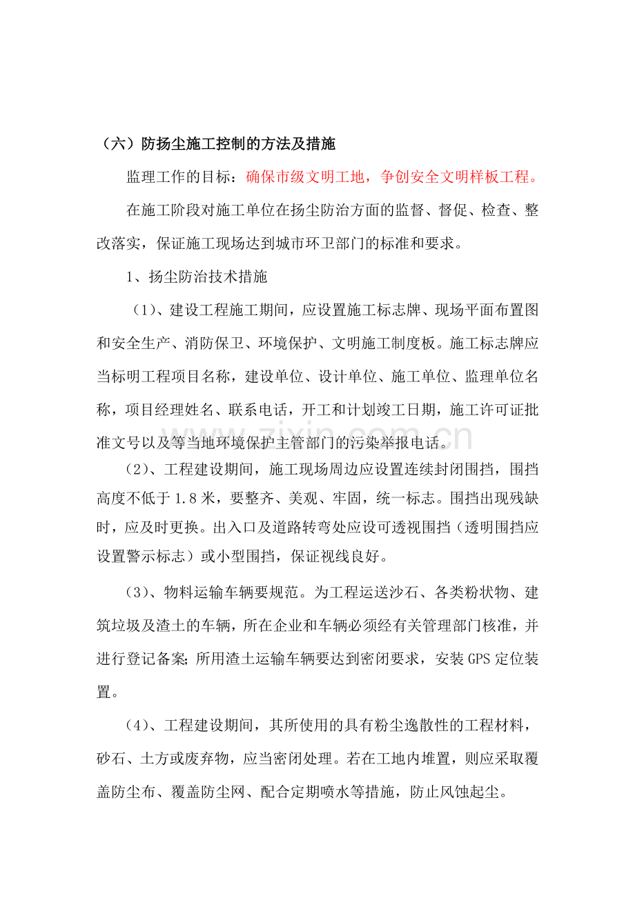 防扬尘施工控制的方法及措施.doc_第1页