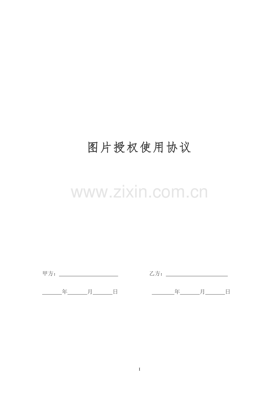 图片授权使用协议.doc_第1页