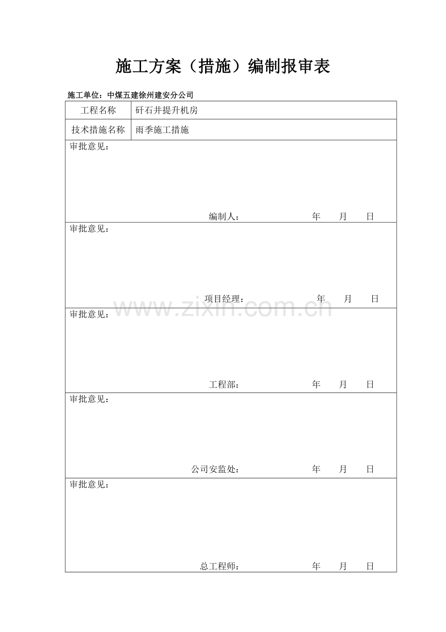 施工方案报审表.docx_第1页