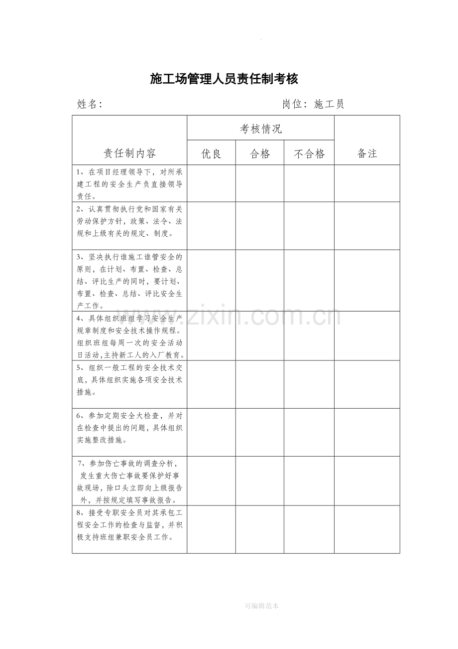 施工现场管理人员责任制考核.doc_第1页