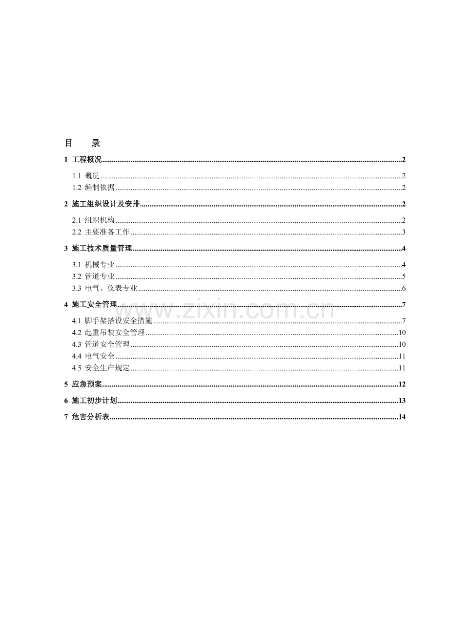 精制干燥机拆除施工方案.doc_第1页